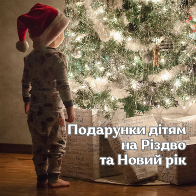 Подарки детям на Рождество и Новый год
